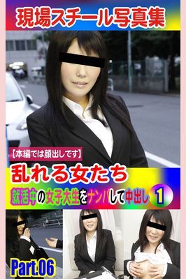 現場スチール写真集　乱れる女たち 就活中の女子大生をナンパして中出し①PART.06