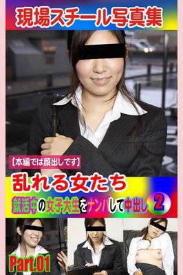 現場スチール写真集　乱れる女たち 就活中の女子大生をナンパして中出し②PART.01