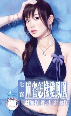 麻雀怎樣變鳳凰（限）