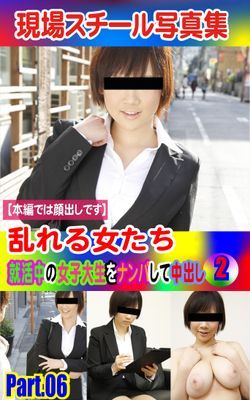 現場スチール写真集　乱れる女たち 就活中の女子大生をナンパして中出し②PART.06