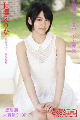 純潔美少女バージン喪失 総集版　長澤えりな　アリスJAPAN電子書籍写真集