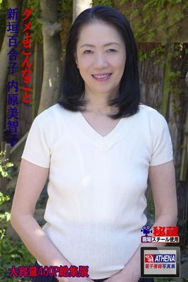 ダメよこんなこと 総集版　新垣百合子 内原美智子