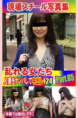 現場スチール写真集　乱れる女たち 人妻をナンパして中出し24PART.05