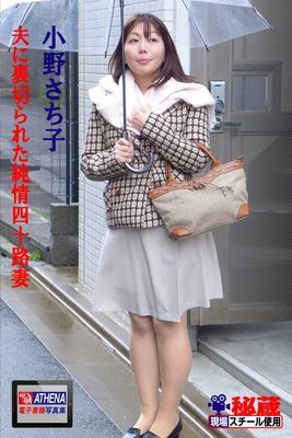 夫に裏切られた純情四十路妻　小野さち子
