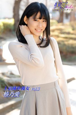 上京純朴彼女　椿乃愛 Vol.3