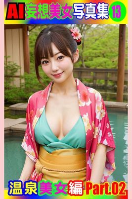 AI妄想美女写真集13　温泉美女編 PART.02