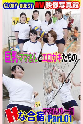 AV映像写真館　GLORY QUEST 巨乳ママさんとエロガキたちのHな合宿 ママさんバレー編PART.01