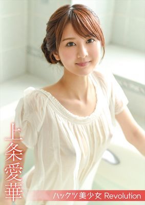 ハックツ美少女 Revolution 上条愛華
