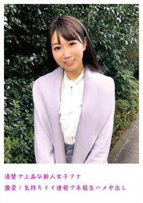 清楚で上品な新人女子アナ 激変！気持ちイイ連発で本能生ハメ中出し
