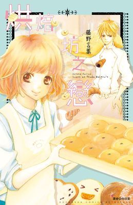 烘焙坊之戀(全)