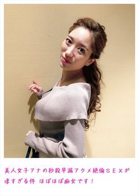 美人女子アナの秒殺早漏アクメ絶倫SEXが凄すぎる件 ほぼほぼ痴女です！