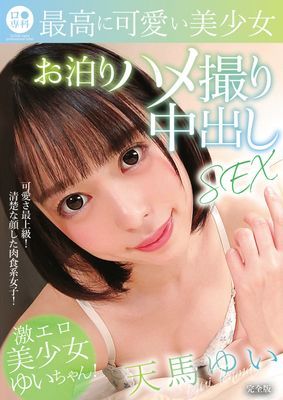 ロ●専科 最高に可愛い美少女お泊りハメ撮り中出しSEX 天馬ゆい 完全版