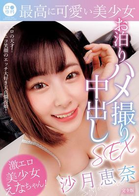 ロ●専科 最高に可愛い美少女お泊りハメ撮り中出しSEX 沙月恵奈 完全版