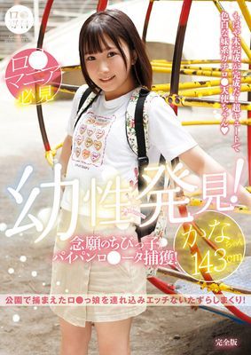 ロ●専科 幼性発見！念願のちびっ子パイパンロ●ータ捕獲！かなちゃん143cm 完全版