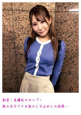 豹変！美爆乳Hカップ！新人女子アナを焦らし寸止めした結果…