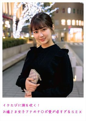 イクたびに潮を吹く！お嬢さま女子アナのチ〇ポ愛が凄すぎるSEX