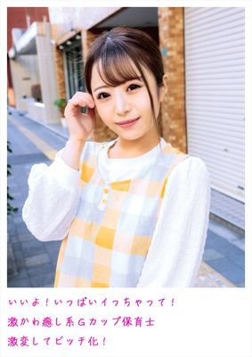 いいよ！いっぱいイっちゃって！激かわ癒し系Gカップ保育士 激変してビッチ化！