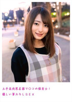 土手高肉厚名器マ〇コの保育士！優しい筆おろしSEX