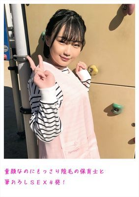 童顔なのにもっさり陰毛の保育士と筆おろしSEX4発！