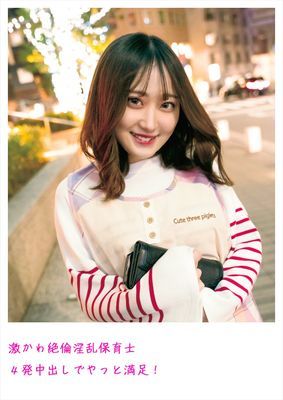 激かわ絶倫淫乱保育士 4発中出しでやっと満足！