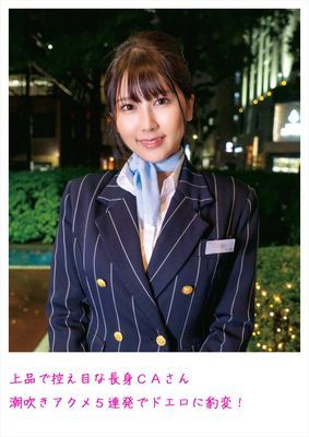 上品で控え目な長身CAさん潮吹きアクメ5連発でドエロに豹変！