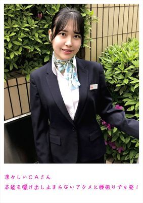 凛々しいCAさん 本能を曝け出し止まらないアクメと腰振りで4発！