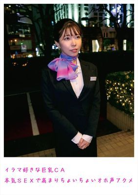 イラマ好きな巨乳CA 本気SEXで高まりちょいちょいオホ声アクメ