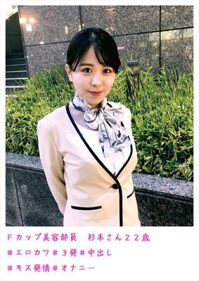 Fカップ美容部員 杉本さん22歳 #エロカワ #3発 #中出し #キス発情 #オナニー