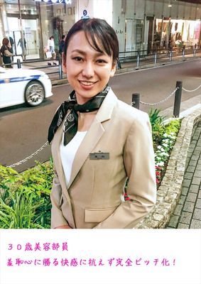 30歳美容部員 羞恥心に勝る快感に抗えず完全ビッチ化！