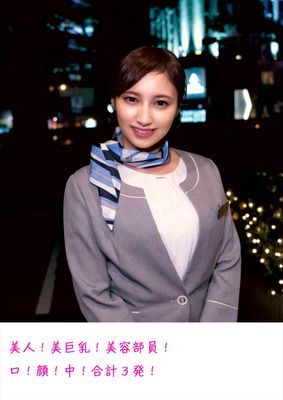 美人！美巨乳！美容部員！口！顔！中！合計3発！