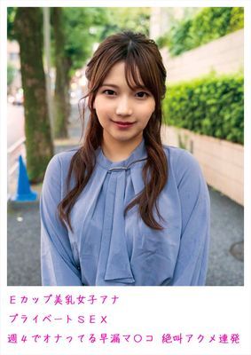 Eカップ美乳女子アナ プライベートSEX 週4でオナってる早漏マ〇コ 絶叫アクメ連発