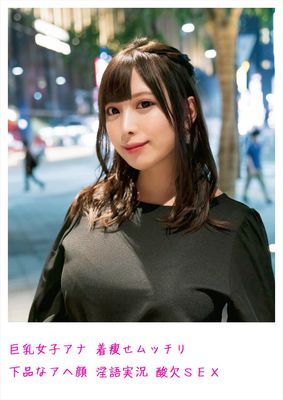 巨乳女子アナ 着痩せムッチリ 下品なアヘ顔 淫語実況 酸欠SEX