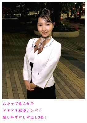 Gカップ素人女子 ドキドキ初逆ナンパ！ 嬉し恥ずかし中出し3発！