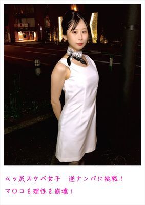 ムッ尻スケベ女子 逆ナンパに挑戦！ マ〇コも理性も崩壊！