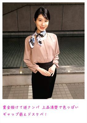 賞金掛けて逆ナンパ 上品清楚で色っぽい ギャップ萌えドスケベ！