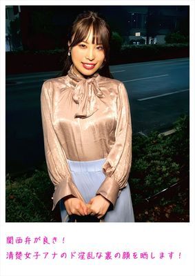 関西弁が良き！清楚女子アナのド淫乱な裏の顔を晒します！