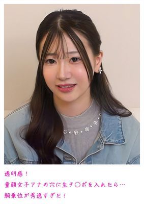 透明感！童顔女子アナの穴に生チ○ポを入れたら…騎乗位が秀逸すぎた！