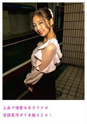 上品で清楚な女子アナの淫語実況ガチ本能SEX！