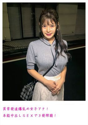 異常発達爆乳の女子アナ！本能中出しSEXで3発搾精！