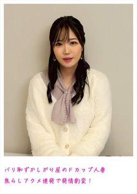 バリ恥ずかしがり屋のFカップ人妻 焦らしアクメ連発で発情豹変！