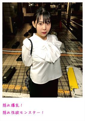 隠れ爆乳！隠れ性欲モンスター！