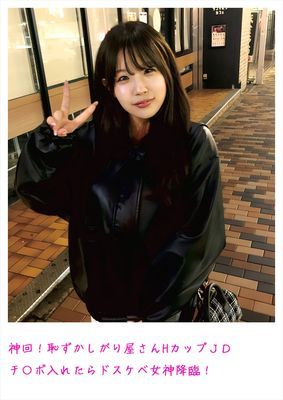 神回！恥ずかしがり屋さんHカップJDチ〇ポ入れたらドスケベ女神降臨！