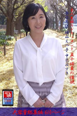 素人生撮りドキュメント 五十路妻の性欲 総集編　水谷志保 桧山えつ子 中邑みずき