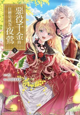 惡役千金的目標是成為夜鶯