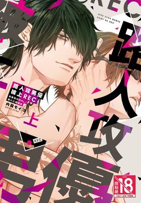 路人攻男優被上REC 被事務所的No.1曝光在鏡頭前