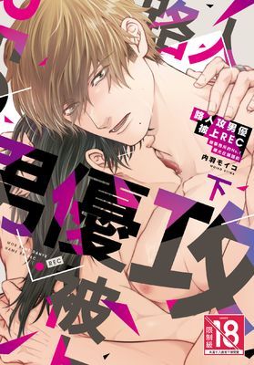 路人攻男優被上REC 被事務所的No.1曝光在鏡頭前