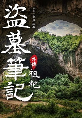 盜墓筆記外傳 祖祀