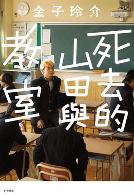 死去的山田與教室