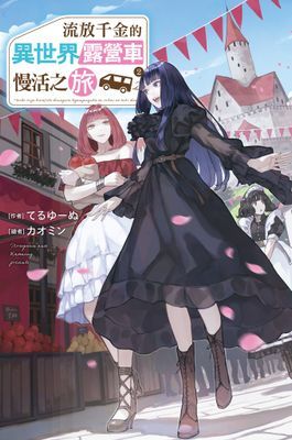 流放千金的異世界露營車慢活之旅