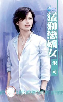 猛獅戀嬌女~女兒紅之二（限）